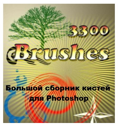 ������� 3300 ������ ��� Photoshop