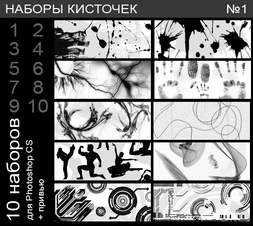 Кисточки для Photoshop (#1) Кисточки для Photoshop (#1)