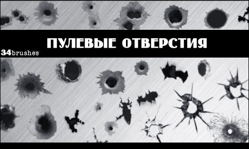 Bullet Holes - Пулевые отверстия (Кисти для Photoshop) Bullet Holes - Пулевые отверстия (Кисти для Photoshop)