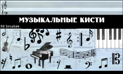 Музыкальные кисти для Photoshop Музыкальные кисти для Photoshop