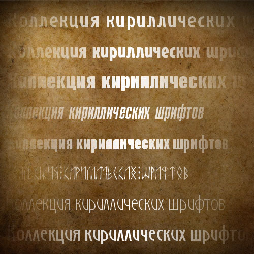 Набор кириллических шрифтов (cyrillic fonts, часть 9) Набор кириллических шрифтов (cyrillic fonts, часть 9)