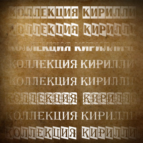 ����� ������������� ������� (cyrillic fonts, ����� 1)