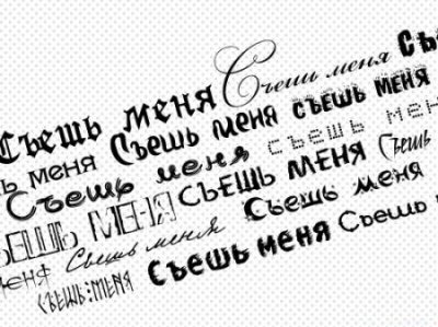 Набор лучших кириллических шрифтов (90шт.) Набор лучших кириллических шрифтов (90шт.)