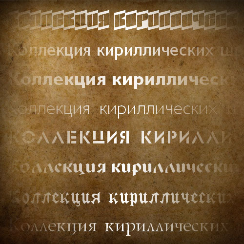Набор кириллических шрифтов (cyrillic fonts, часть 6) Набор кириллических шрифтов (cyrillic fonts, часть 6)