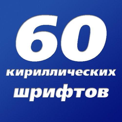 60 ������������� �������