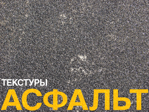 Текстуры "Асфальт" Текстуры "Асфальт"