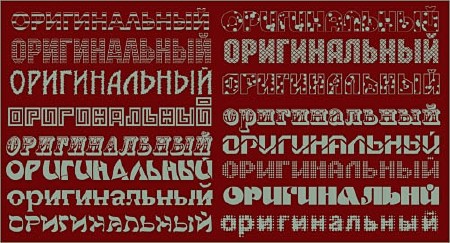 Русские шрифты для фотошопа - Оригинальные Русские шрифты для фотошопа - Оригинальные