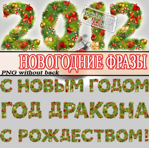 Новогодние фразы из елочных украшений (png phrases) Новогодние фразы из елочных украшений (png phrases)