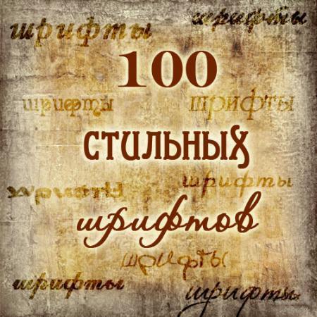 100 �������� �������