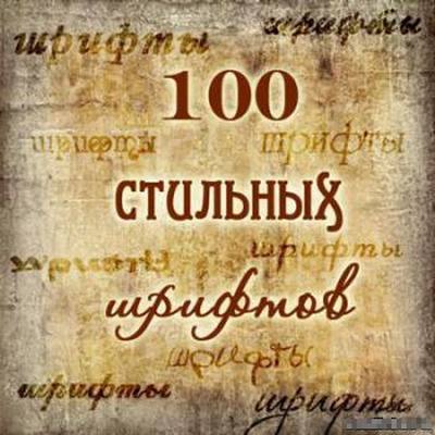 100 c������� �������