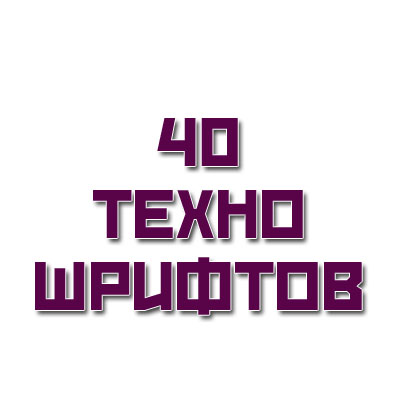 40 техно шрифтов 40 техно шрифтов