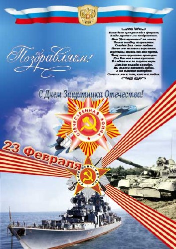 Постер к 23 февраля Постер к 23 февраля
