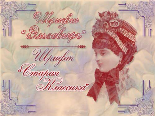 Винтажные русские шрифты Часть 1 Винтажные русские шрифты Часть 1