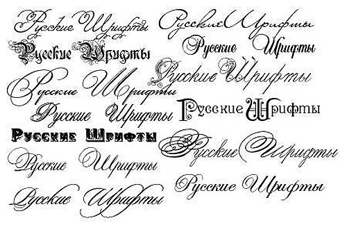 �������� ������� ������� / A compilation of Russian fonts