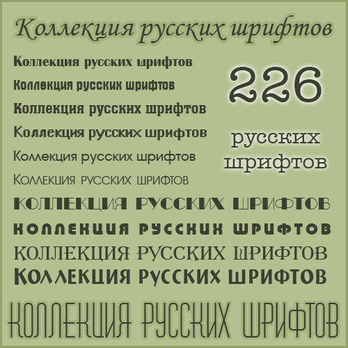 226 ������������ ������� ������� (cyrillic fonts)