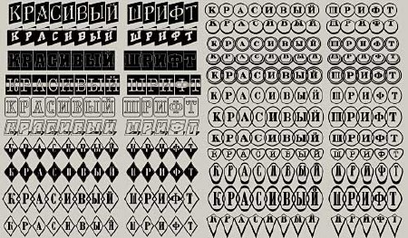 Русские шрифты для фотошопа - С плашками Русские шрифты для фотошопа - С плашками