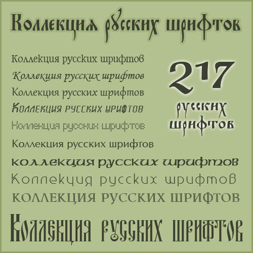 217 ������� ������� (cyrillic fonts)