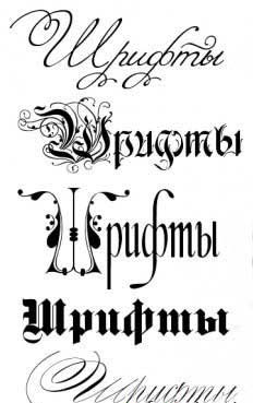 200 русских шрифтов 200 русских шрифтов