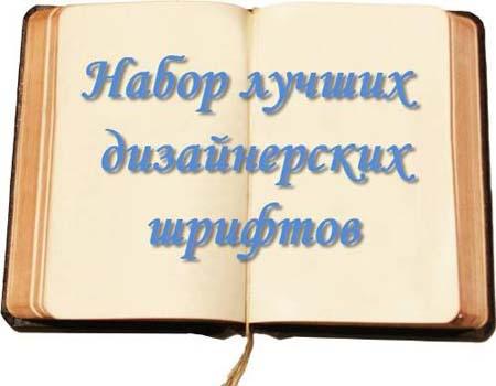 Набор лучших дизайнерских шрифтов Набор лучших дизайнерских шрифтов