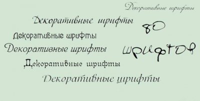 Декоративные кириллические шрифты Декоративные кириллические шрифты