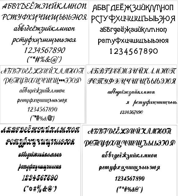 ���������������� ������� ������ / Calligraphical Russian fonts