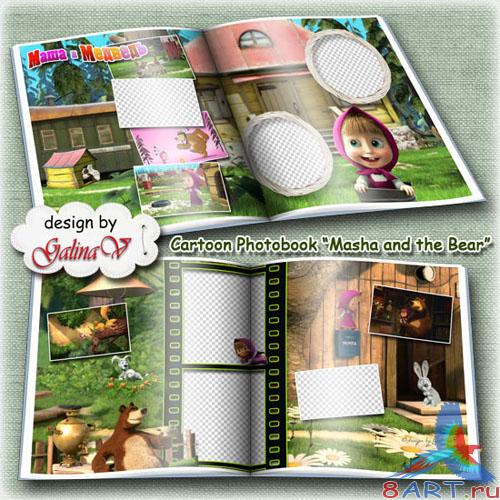 Детская фотокнига начиная с героями мультфильма - Маша также медведь Детская фотокнига начиная с героями мультфильма - Маша также медведь