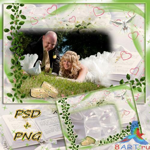 Свадебная рамочка - единодержавно с самых счастливых дней моей жизни Свадебная рамочка - единственный с самых счастливых дней моей жизни