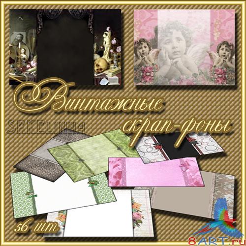 Винтажные скрап-фоны Винтажные скрап-фоны
