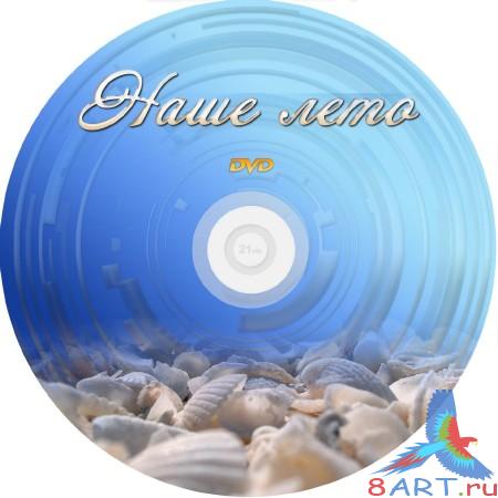 Шаблон в видах фотошопа - Наше лето Шаблон в видах фотошопа - Наше лето