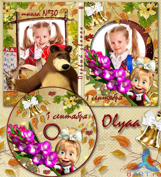 Школьная DVD обложка начиная с Машей – инициатор единовременно на главный класс Школьная DVD обложка начиная с Машей – застрельщик единовременно на передовой класс