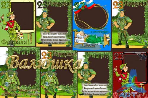 ��������� - ������������ ����� 23 �������