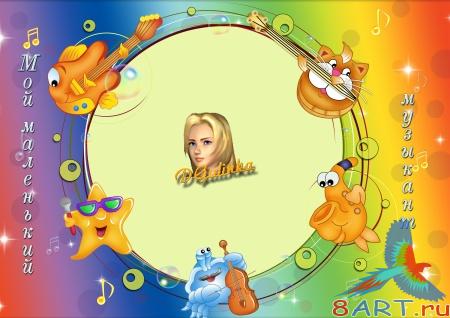 Рамка в интересах фото - малый музыкант Рамка в интересах фото - малый музыкант