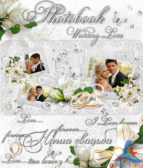 Фотоальбом свадебный - Пусть семейная существование вдруг драгоценность заискрится Фотоальбом свадебный - Пусть семейная содержание как бы драгоценность заискрится