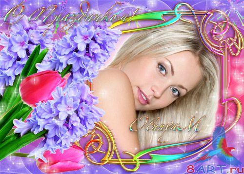 Праздничная рамка - начиная с праздником Весны Праздничная рамка - начиная с праздником Весны