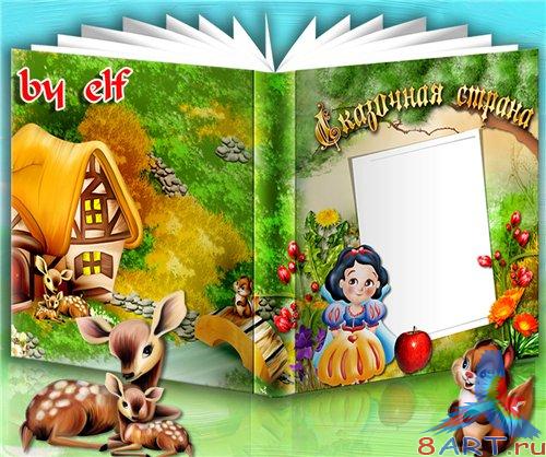 Детская фотокнига – Сказочная страна Детская фотокнига – Сказочная страна