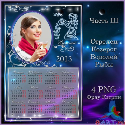 Календарь для 2013 год со знаком зодиака равным образом рамочкой ради фотографии. кусок 3. Календарь в 2013 год со знаком зодиака равно рамочкой в угоду кому фотографии. деление 3.