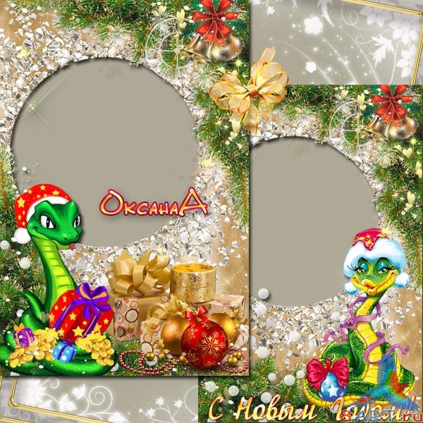 Фоторамка – Наступает год 2013, змея сулит тебе имущество Фоторамка – Наступает год 2013, змея сулит тебе обилие