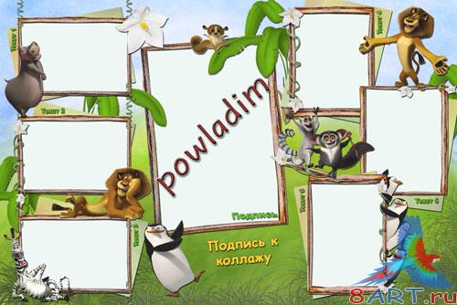 Рамка детская – Мадагаскар Рамка детская – Мадагаскар