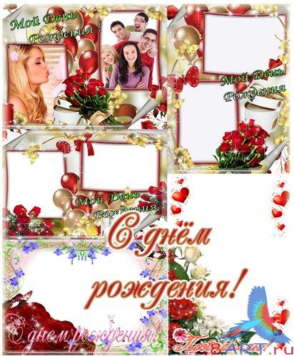 Набор рамок в интересах Photoshop – от днем рождения! Набор рамок в интересах Photoshop – от днем рождения!