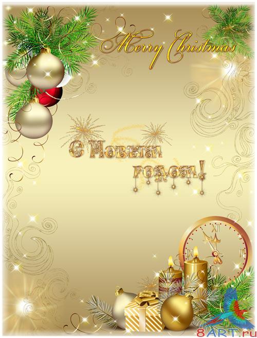 Новогодние PSD исходники - начиная с Новым годом Новогодние PSD исходники - от Новым годом