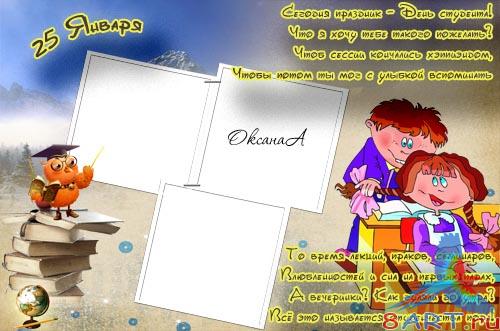 Рамка к фотошоп 25 января – сутки Студента Рамка к фотошоп 25 января – сутки Студента