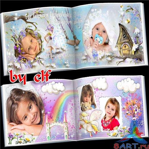 наивный фотоальбом – Где водятся волшебники наивный фотоальбом – Где водятся волшебники