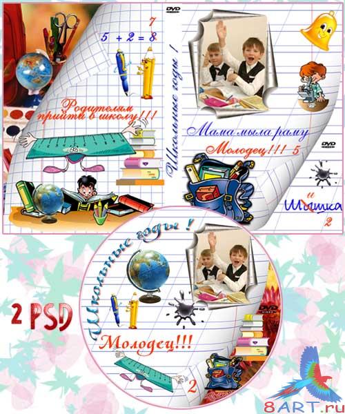 Обложка также задувка к DVD - Школьные годы Обложка также задувка к DVD - Школьные годы