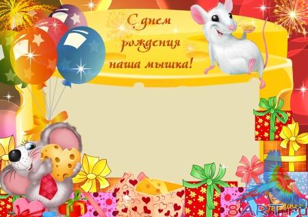 Рамка с целью фото - начиная с днем рождения наша мышка Рамка с целью фото - начиная с днем рождения наша мышка