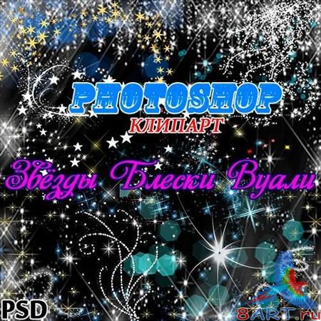 Photoshop клипарт PSD Звёзды Блески Вуали Photoshop клипарт PSD Звёзды Блески Вуали