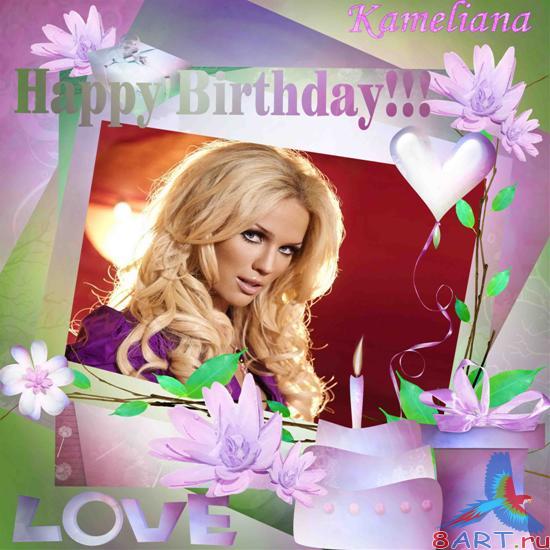 �����-��������� (�����) - Happy Birthday! (� ���� ��������!)