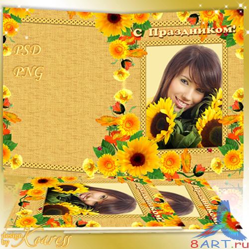Поздравительная многослойная открытка почти рамкой в видах фото - Солнечные цветы Поздравительная многослойная открытка почти рамкой к фото - Солнечные цветы