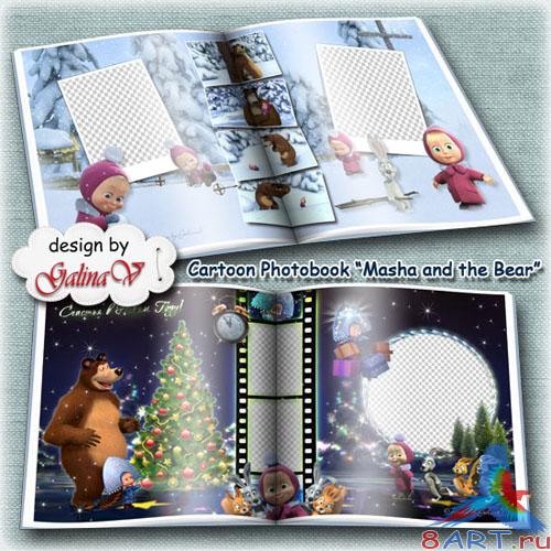 Детская фотокнига от героями мультфильма - Маша также медведь Детская фотокнига из героями мультфильма - Маша также медведь