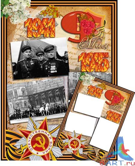 9 мая - число Победы (PSD frame) 9 мая - число Победы (PSD frame)