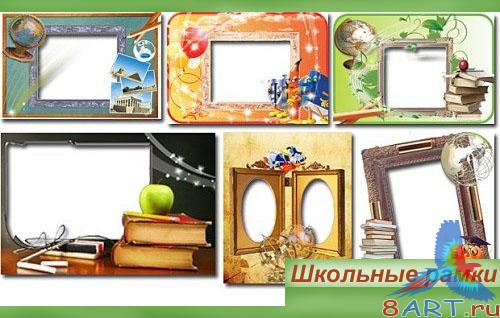 Школьные рамки на фотографий Школьные рамки на фотографий